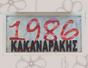 Ναύπλιο Εστιατόριο 1986 Κακαναράκης